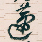 蘧