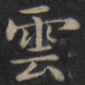 云