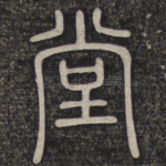 堂