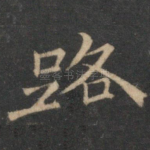 路