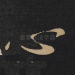 心