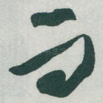 而