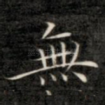 无
