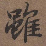 虽