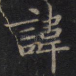 讳