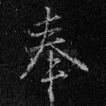 奉