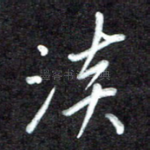 淡