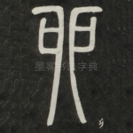 卯