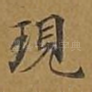 现