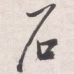 石