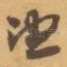 望