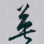 英