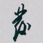發
