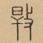 捍