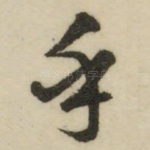 乎
