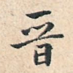 晋