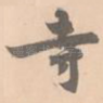 寺