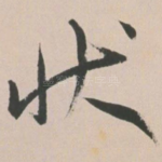 状