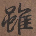 虽