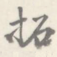 拓