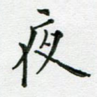 夜