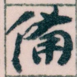 備