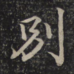 别