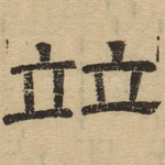 并