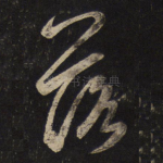落