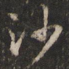 沙