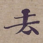 去