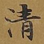 清