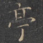 亭
