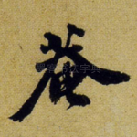 庵