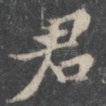 君