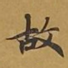 故