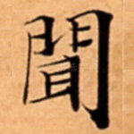 聞
