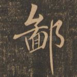 鄙