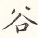 谷
