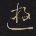 游