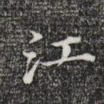 江