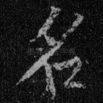 名