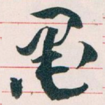 墨