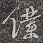仆