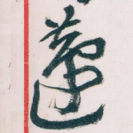 蘧