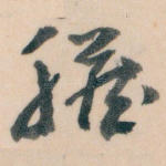 臓