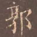 郭