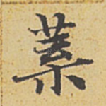 叶