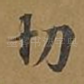 切