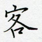 客